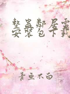 整蛊邻居电脑版安装包下载