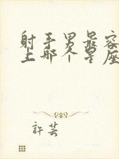 射手男最容易爱上哪个星座女