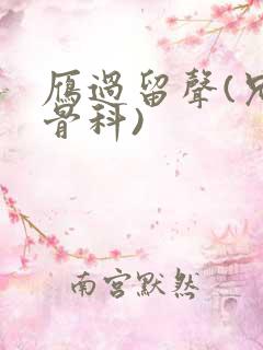 雁过留声(兄妹骨科)