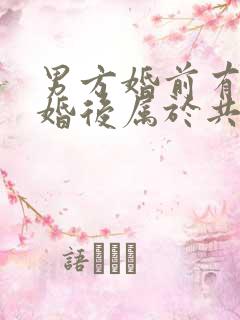 男方婚前有房,婚后属于共同财产吗