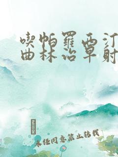 吃帕罗西汀和舍曲林治早射