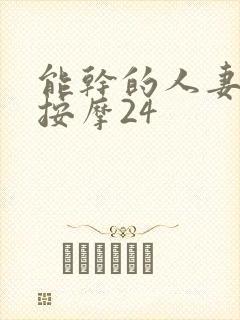 能干的人妻回春按摩24