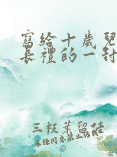 写给十岁儿子成长礼的一封信