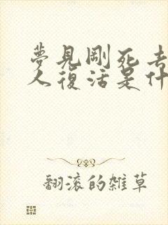 梦见刚死去的亲人复活是什么意思