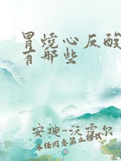 胃烧心反酸的药有哪些