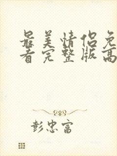 最美情侣免费观看完整版高清全集