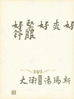 好紧好爽好湿好舒服