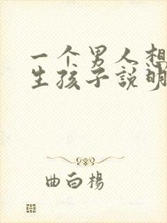 一个男人想和你生孩子说明什么