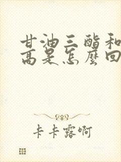 甘油三酯和尿酸高是怎么回事