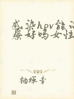 感染hpv能治疗好吗女性