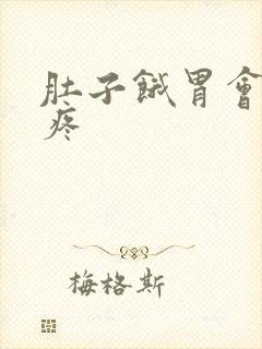 肚子饿胃会不会疼