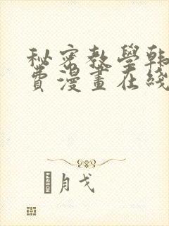 秘密教学韩漫免费漫画在线观看