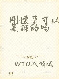 刚怀孕可以检查是谁的吗