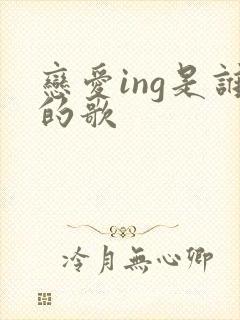 恋爱ing是谁的歌