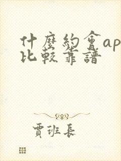 什么约会app比较靠谱