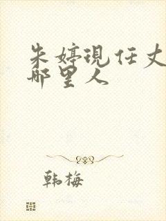 朱婷现任丈夫是哪里人