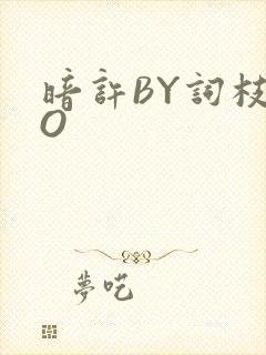 暗许BY词枝PO