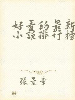 好看的最新玄幻小说排行榜