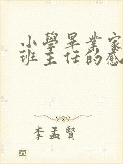 小学毕业家长给班主任的感谢语