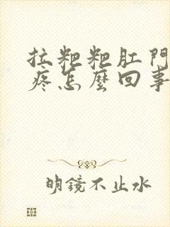 拉粑粑肛门撕裂疼怎么回事