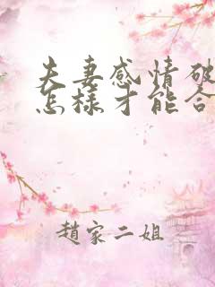 夫妻感情破裂时怎样才能合好