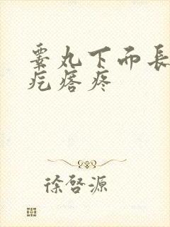 睾丸下面长了个疙瘩疼