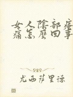 女人阴部瘙痒肿痛怎么回事