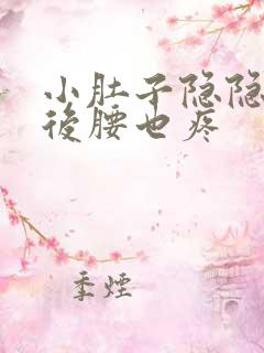 小肚子隐隐作痛后腰也疼