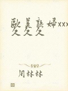 欧美熟妇xxx久久久