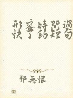 形容时间过得太快了的短句唯美