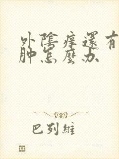 外阴痒还有些红肿怎么办