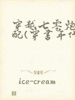 穿越七零炮灰女配(穿书年代文)