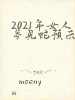 2021年女人梦见蛇预示着什么