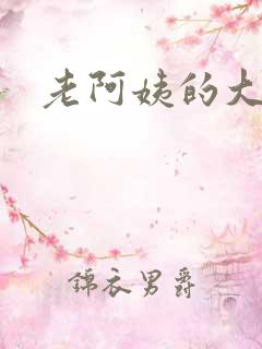 老阿姨的大屁股