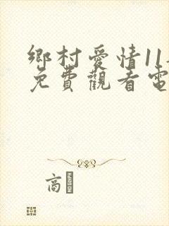 乡村爱情11部免费观看电视剧全集