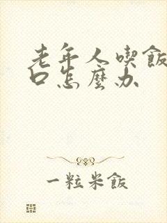 老年人吃饭没胃口怎么办