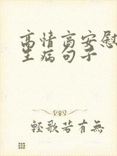 高情商安慰老公生病句子