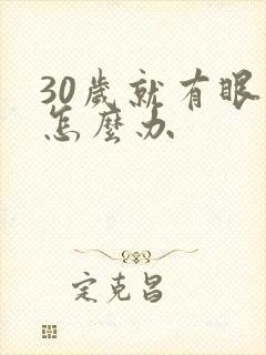 30岁就有眼袋怎么办