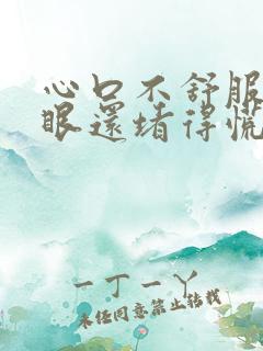 心口不舒服嗓子眼还堵得慌