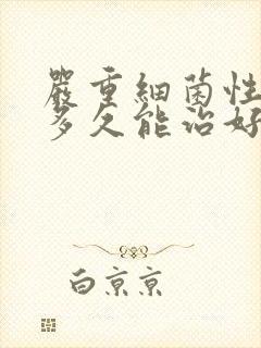 严重细菌性阴炎多久能治好