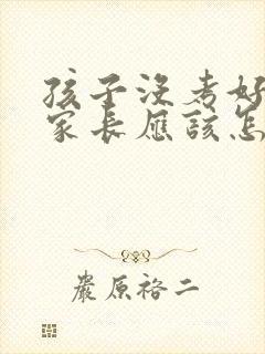 孩子没考好哭了家长应该怎么鼓励