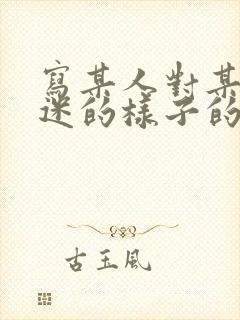 写某人对某事入迷的样子的一段话