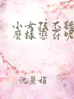 小女孩不听话怎么样惩罚呢