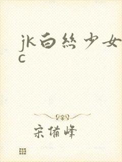 jk白丝少女被c