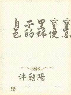 月子里宝宝拉绿色的稀便怎么回事