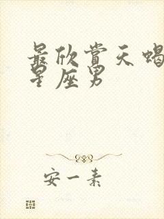 最欣赏天蝎女的星座男