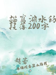 描写湖水的优美段落200字