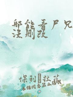 哪能看尸兄漫画没删改