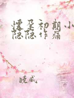 怀孕初期小腹部隐隐作痛