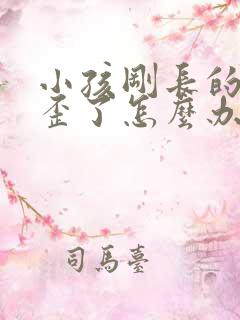 小孩刚长的牙齿歪了怎么办